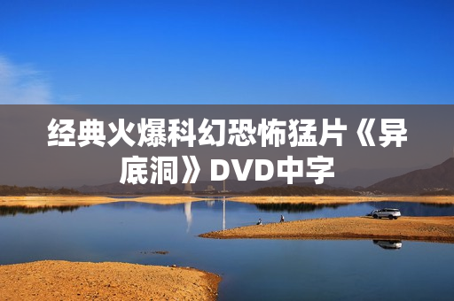 经典火爆科幻恐怖猛片《异底洞》DVD中字