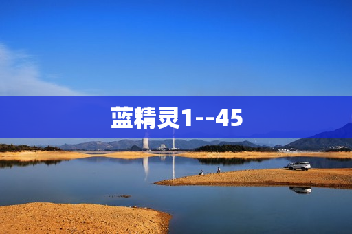 蓝精灵1--45