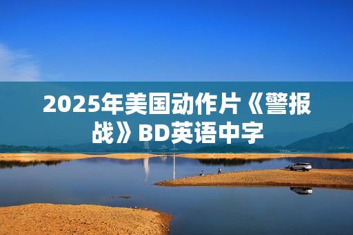 2025年美国动作片《警报战》BD英语中字