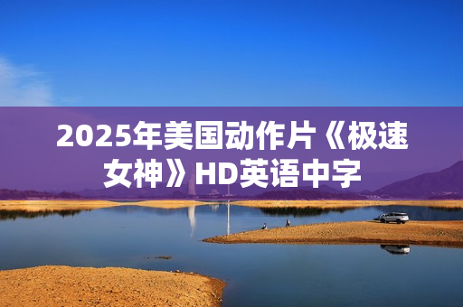2025年美国动作片《极速女神》HD英语中字