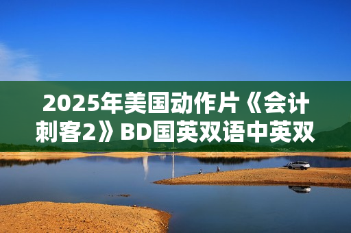 2025年美国动作片《会计刺客2》BD国英双语中英双字