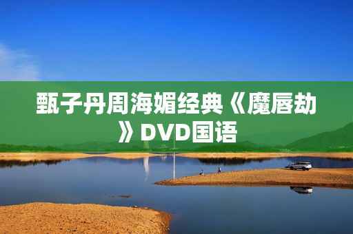 甄子丹周海媚经典《魔唇劫》DVD国语