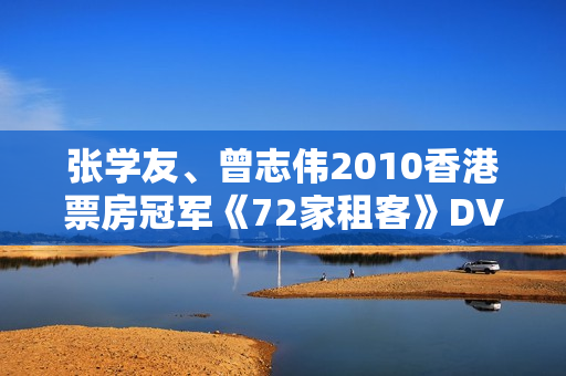 张学友、曾志伟2010香港票房冠军《72家租客》DVD粤语中字