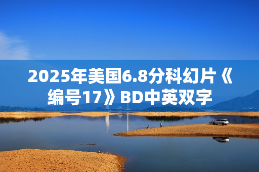 2025年美国6.8分科幻片《编号17》BD中英双字
