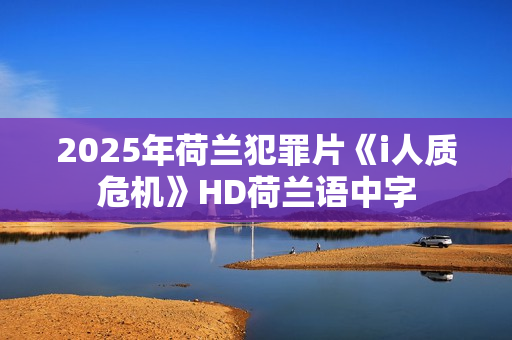 2025年荷兰犯罪片《i人质危机》HD荷兰语中字