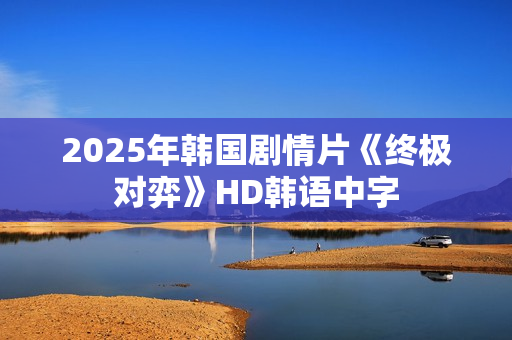 2025年韩国剧情片《终极对弈》HD韩语中字