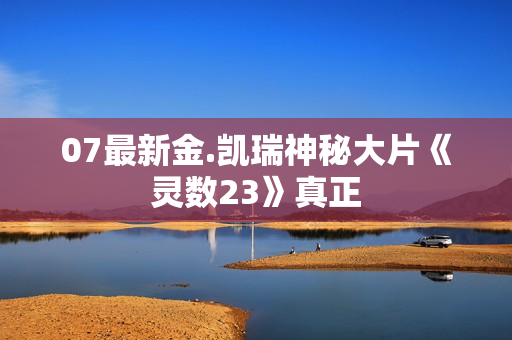 07最新金.凯瑞神秘大片《灵数23》真正