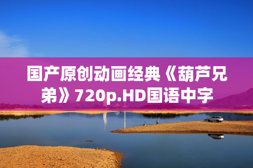 国产原创动画经典《葫芦兄弟》720p.HD国语中字
