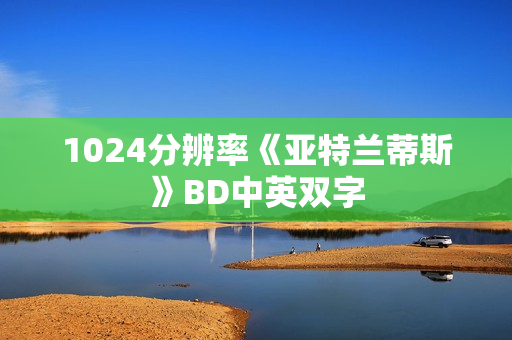 1024分辨率《亚特兰蒂斯》BD中英双字