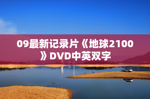 09最新记录片《地球2100》DVD中英双字