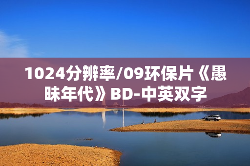 1024分辨率/09环保片《愚昧年代》BD-中英双字