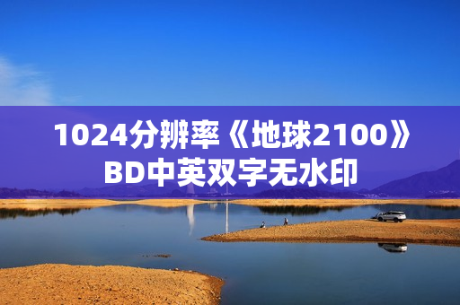 1024分辨率《地球2100》BD中英双字无水印