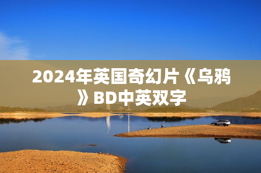 2024年英国奇幻片《乌鸦》BD中英双字