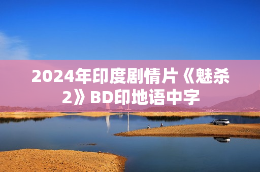 2024年印度剧情片《魅杀2》BD印地语中字