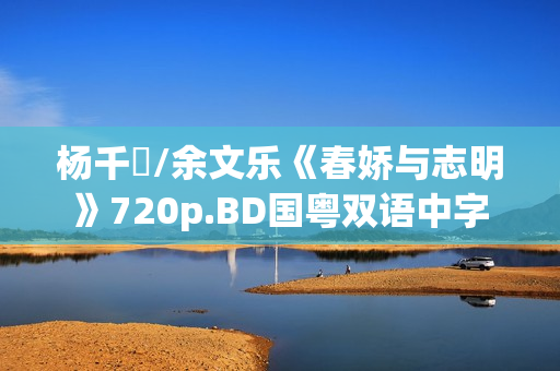 杨千嬅/余文乐《春娇与志明》720p.BD国粤双语中字