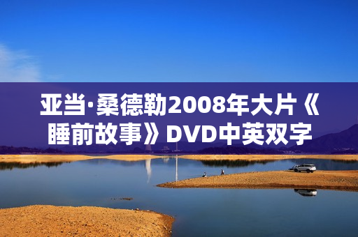 亚当·桑德勒2008年大片《睡前故事》DVD中英双字