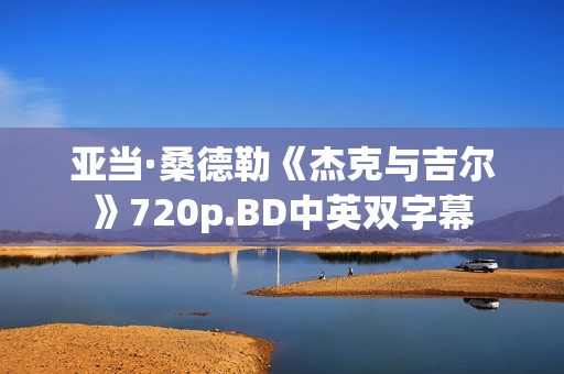 亚当·桑德勒《杰克与吉尔》720p.BD中英双字幕