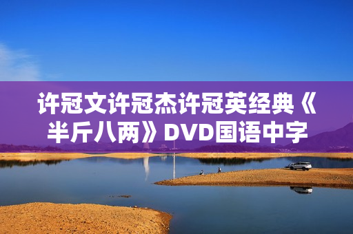 许冠文许冠杰许冠英经典《半斤八两》DVD国语中字