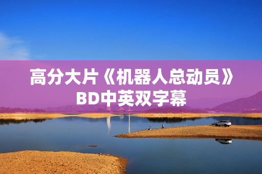 高分大片《机器人总动员》BD中英双字幕