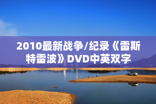2010最新战争/纪录《雷斯特雷波》DVD中英双字