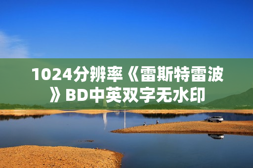 1024分辨率《雷斯特雷波》BD中英双字无水印