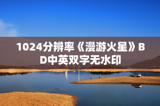 1024分辨率《漫游火星》BD中英双字无水印