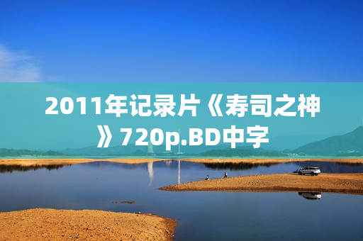 2011年记录片《寿司之神》720p.BD中字