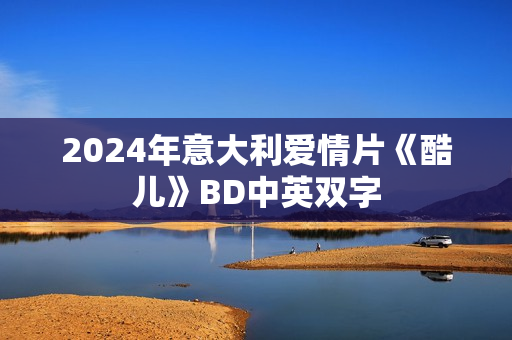 2024年意大利爱情片《酷儿》BD中英双字