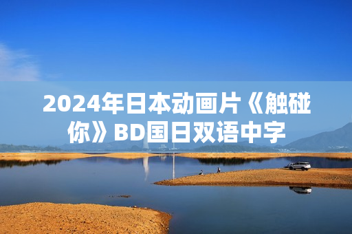 2024年日本动画片《触碰你》BD国日双语中字