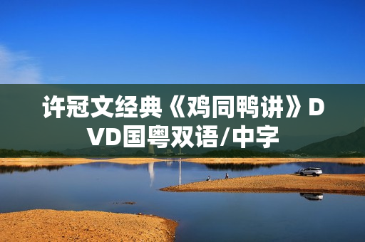 许冠文经典《鸡同鸭讲》DVD国粤双语/中字