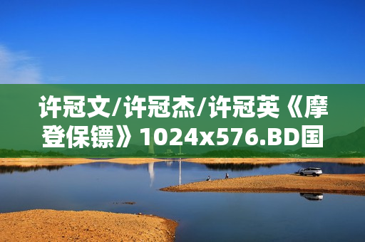 许冠文/许冠杰/许冠英《摩登保镖》1024x576.BD国粤双语中字