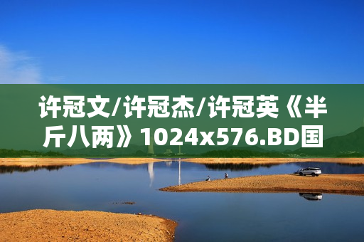 许冠文/许冠杰/许冠英《半斤八两》1024x576.BD国粤双语中字