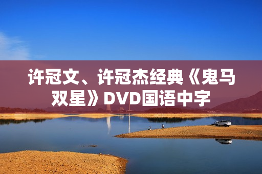 许冠文、许冠杰经典《鬼马双星》DVD国语中字