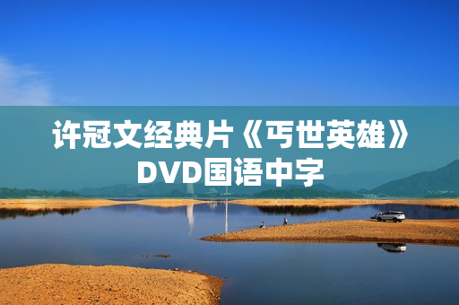 许冠文经典片《丐世英雄》DVD国语中字