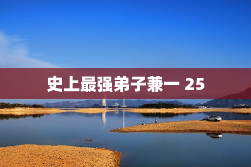 史上最强弟子兼一 25