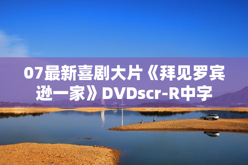 07最新喜剧大片《拜见罗宾逊一家》DVDscr-R中字