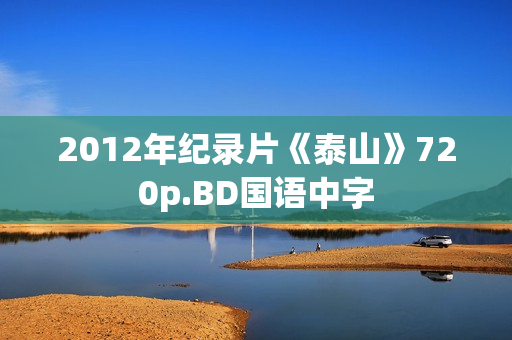 2012年纪录片《泰山》720p.BD国语中字