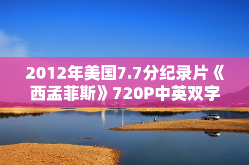2012年美国7.7分纪录片《西孟菲斯》720P中英双字