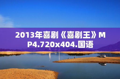 2013年喜剧《喜剧王》MP4.720x404.国语