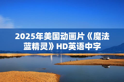 2025年美国动画片《魔法蓝精灵》HD英语中字