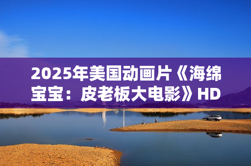 2025年美国动画片《海绵宝宝：皮老板大电影》HD国英双语中字