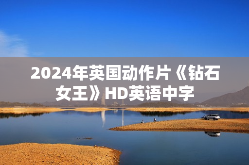 2024年英国动作片《钻石女王》HD英语中字