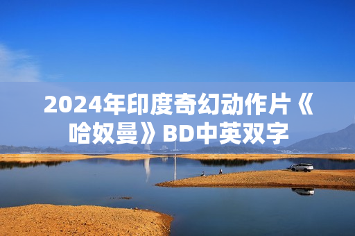 2024年印度奇幻动作片《哈奴曼》BD中英双字