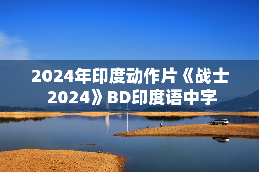 2024年印度动作片《战士 2024》BD印度语中字