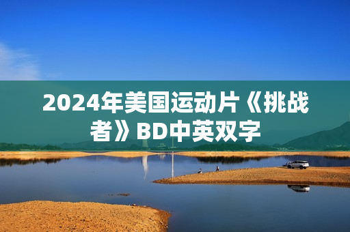 2024年美国运动片《挑战者》BD中英双字