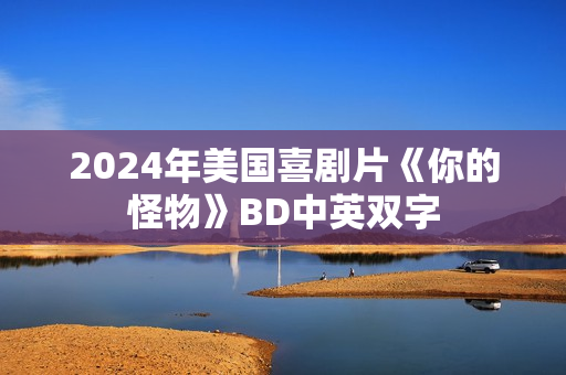 2024年美国喜剧片《你的怪物》BD中英双字