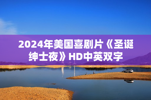 2024年美国喜剧片《圣诞绅士夜》HD中英双字