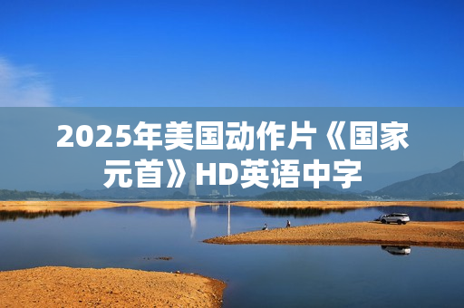 2025年美国动作片《国家元首》HD英语中字