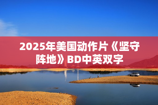 2025年美国动作片《坚守阵地》BD中英双字
