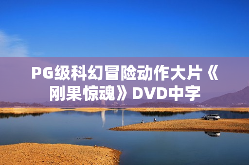 PG级科幻冒险动作大片《刚果惊魂》DVD中字